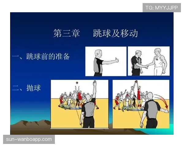 比赛开始规则详解：跳球与中圈发球如何决定首攻？