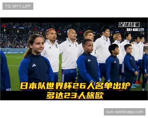 日本队2026世界杯阵容预测:久保建英领衔旅欧军团能否突破十六强魔咒
